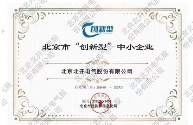 北京市“創(chuàng)新型”中小企業(yè)證書